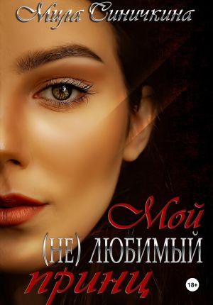 обложка книги Мой (не) любимый принц автора Мила Синичкина