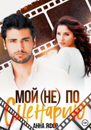 обложка книги Мой (не) по сценарию автора Анна Яфор