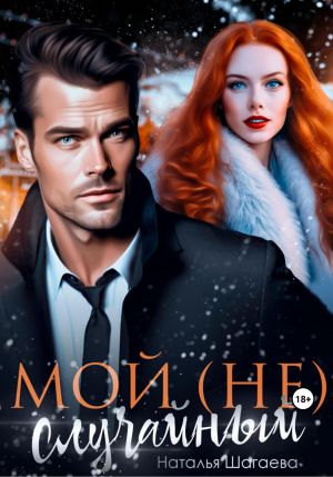 обложка книги Мой (не) случайный автора Наталья Шагаева