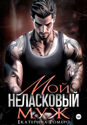 обложка книги Мой неласковый муж автора Екатерина Ромеро