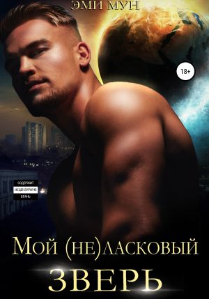 обложка книги Мой (не)ласковый зверь автора Эми Мун