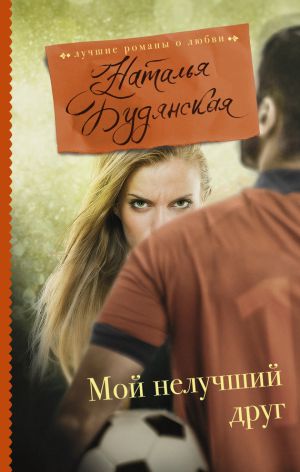 обложка книги Мой нелучший друг автора Наталья Будянская