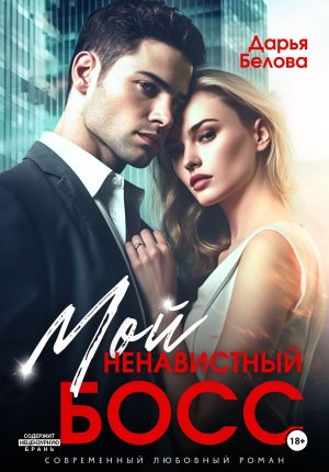 обложка книги Мой ненавистный босс автора Дарья Белова