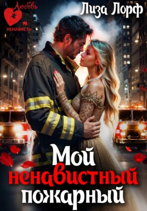 обложка книги Мой ненавистный пожарный автора Лиза Лорф
