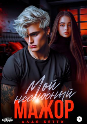 обложка книги Мой несносный мажор автора Бетти Алая