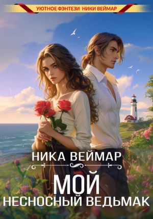 обложка книги Мой несносный ведьмак автора Ника Веймар