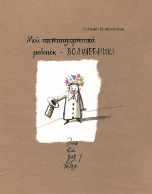 обложка книги Мой нестандартный ребенок – ВОЛШЕБНИК! автора Наталия Гришевская
