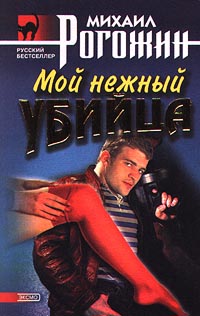 обложка книги Мой нежный убийца автора Михаил Рогожин