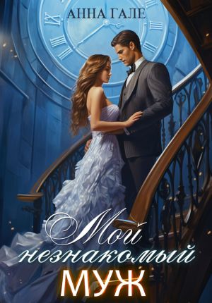 обложка книги Мой незнакомый муж автора Анна Гале