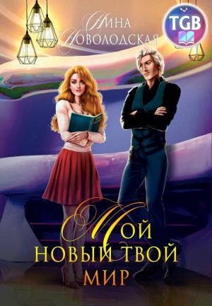 обложка книги Мой новый твой мир автора Нина Новолодская