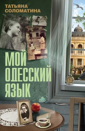 обложка книги Мой одесский язык автора Татьяна Соломатина