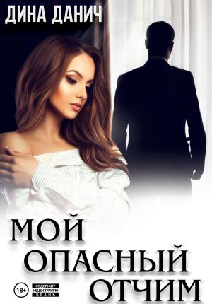 обложка книги Мой опасный отчим автора Дина Данич
