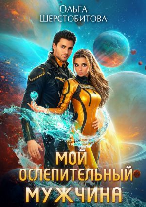 обложка книги Мой ослепительный мужчина автора Ольга Шерстобитова