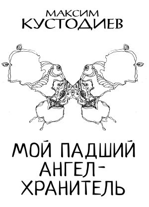 обложка книги Мой падший ангел-хранитель автора Максим Кустодиев