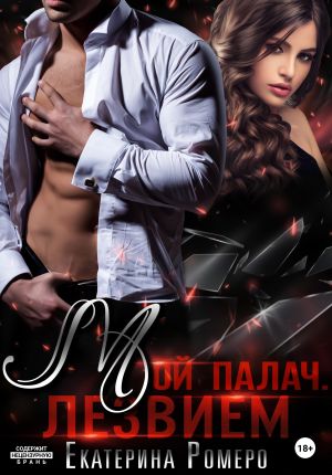 обложка книги Мой палач. Лезвием автора Екатерина Ромеро