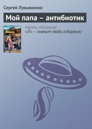обложка книги Мой папа – антибиотик автора Сергей Лукьяненко