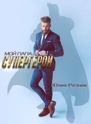 обложка книги Мой папа – супергерой автора Юлия Резник