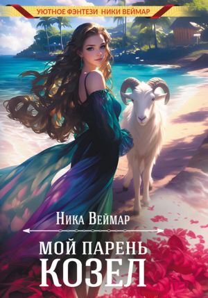 обложка книги Мой парень – козёл автора Ника Веймар