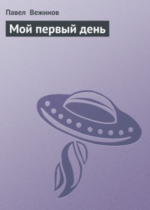 обложка книги Мой первый день автора Павел Вежинов