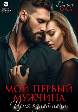 обложка книги Мой первый мужчина. Цена одной ночи автора Диана Фад