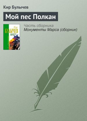 обложка книги Мой пес Полкан автора Кир Булычев