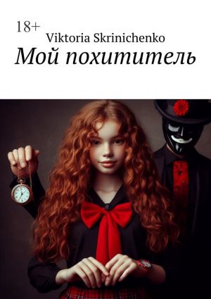 обложка книги Мой похититель автора Viktoria Skrinichenko