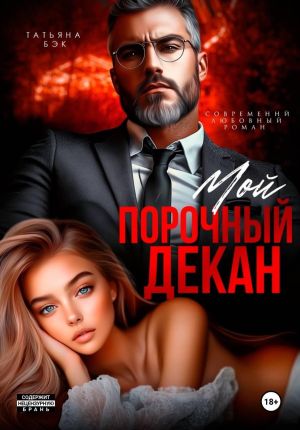 обложка книги Мой порочный декан автора Татьяна Бэк