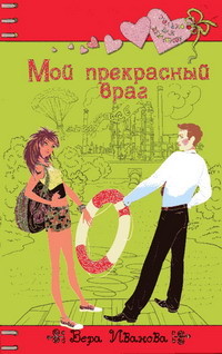 обложка книги Мой прекрасный враг автора Вера Иванова