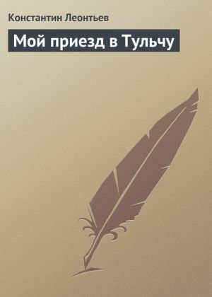 обложка книги Мой приезд в Тульчу автора Константин Леонтьев