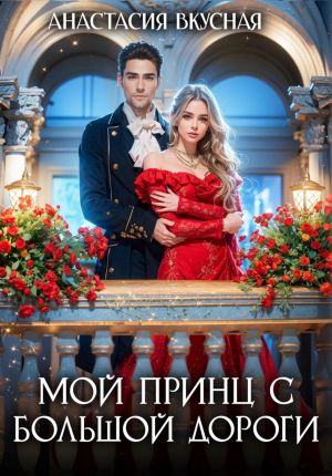 обложка книги Мой принц с большой дороги автора Анастасия Вкусная