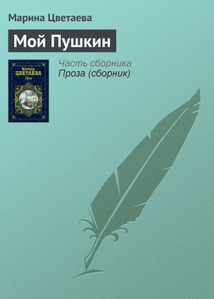 обложка книги Мой Пушкин автора Марина Цветаева