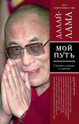 обложка книги Мой путь автора Далай-лама XIV
