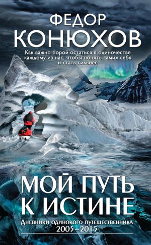 обложка книги Мой путь к истине автора Федор Конюхов