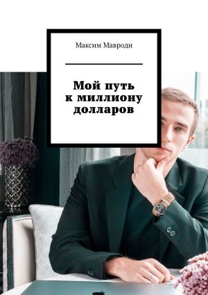 обложка книги Мой путь к миллиону долларов автора Максим Мавроди