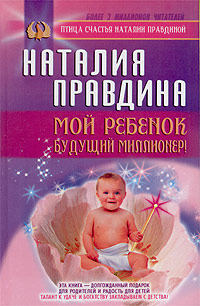 обложка книги Мой ребенок – будущий миллионер автора Наталия Правдина