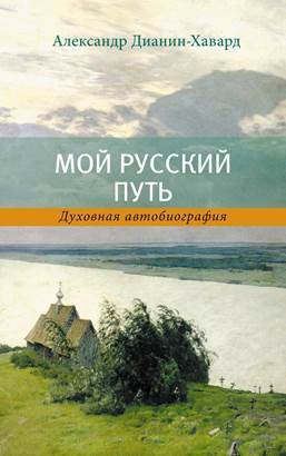обложка книги Мой Русский Путь автора Александр Дианин-Хавард
