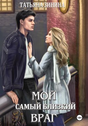 обложка книги Мой самый близкий враг автора Татьяна Зинина