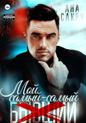 обложка книги Мой самый-самый… автора Ана Сакру