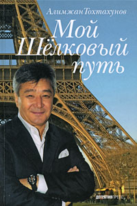обложка книги Мой Шелковый путь автора Алимжан Тохтахунов