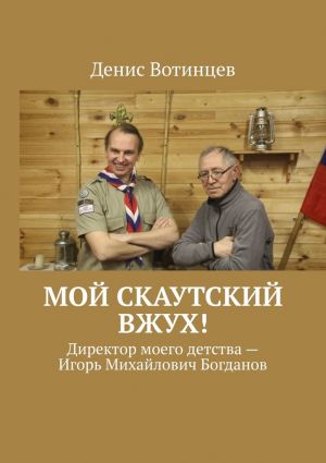 обложка книги Мой скаутский вжух! автора Денис Вотинцев