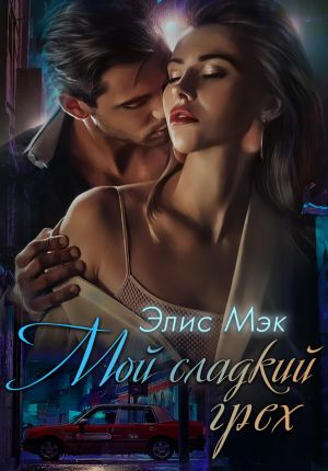 обложка книги Мой сладкий грех автора Элис Мэк