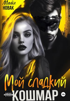 обложка книги Мой сладкий кошмар автора Майя Новак