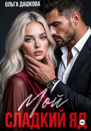 обложка книги Мой сладкий яд автора Ольга Дашкова
