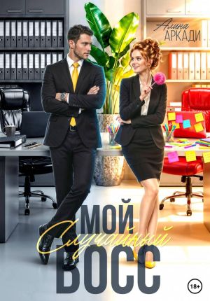 обложка книги Мой случайный босс автора Алина Аркади