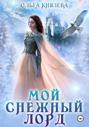 обложка книги Мой снежный лорд автора Ольга Князева