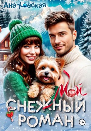 обложка книги Мой снежный роман автора Ана Ховская