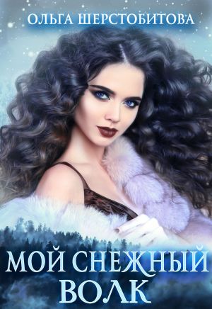 обложка книги Мой снежный волк автора Ольга Шерстобитова