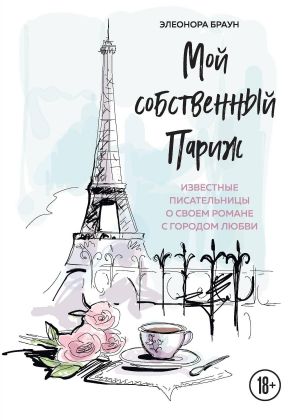 обложка книги Мой собственный Париж автора Элеонора Браун