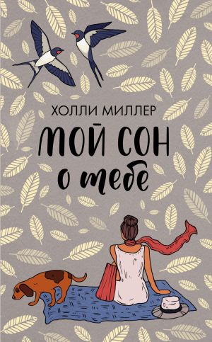 обложка книги Мой сон о тебе автора Холли Миллер