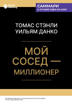 обложка книги Мой сосед – миллионер. Томас Стэнли, Уильям Данко. Саммари автора М. Иванов